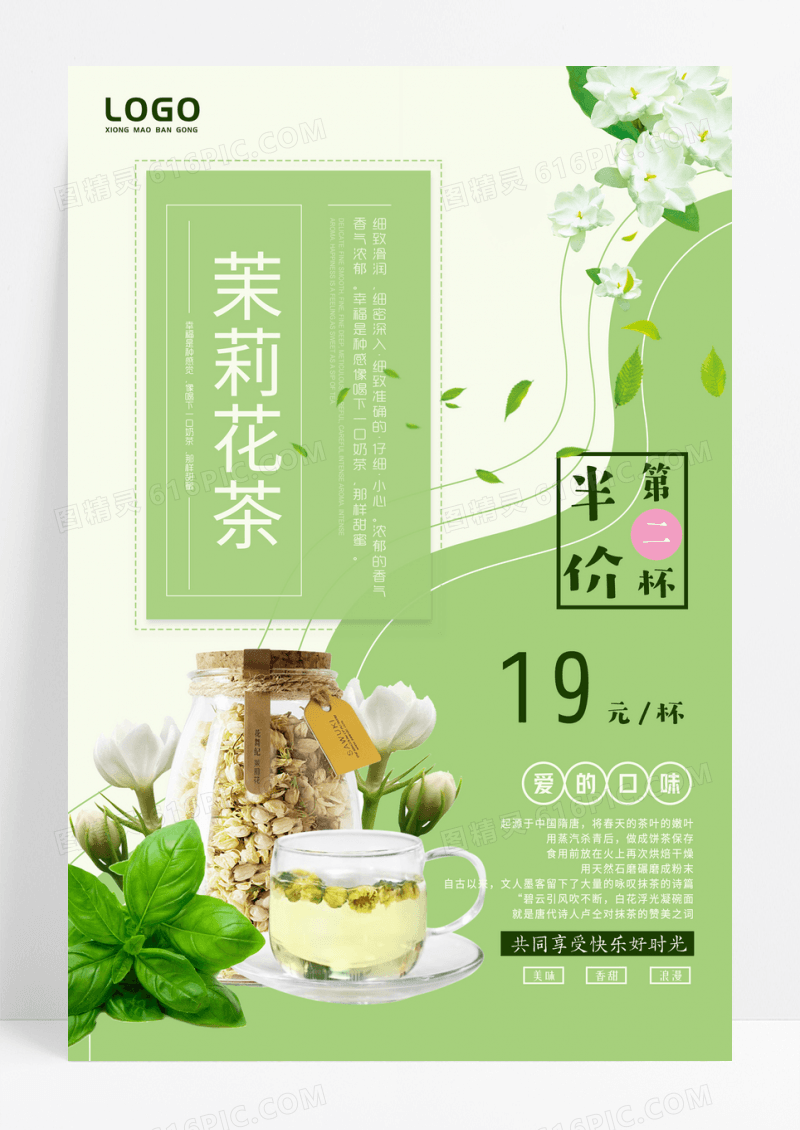 绿色简约风茉莉花茶饮料美食宣传海报